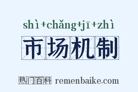 市场机制是什么意思的图片